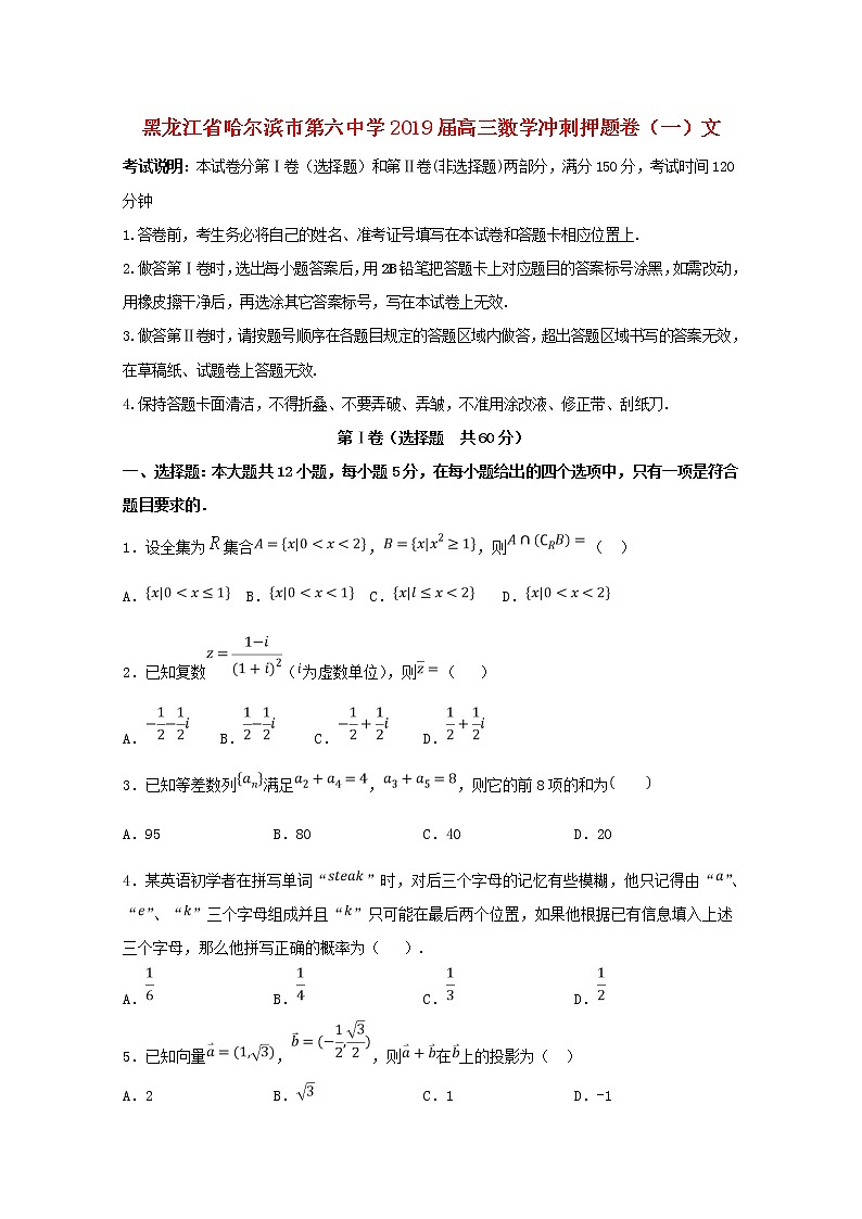 高中数学高考黑龙江省哈尔滨市第六中学2019届高三数学冲刺押题卷（一）文(1)第1页