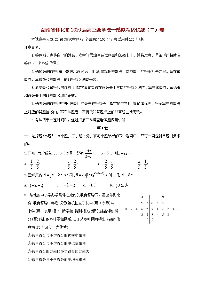 高中数学高考湖南省怀化市2019届高三数学统一模拟考试试题（二）理01