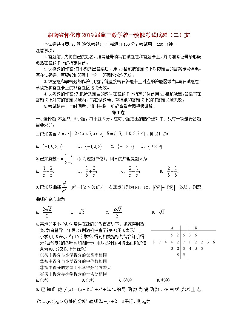 高中数学高考湖南省怀化市2019届高三数学统一模拟考试试题（二）文第1页