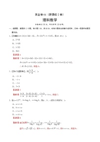 高中数学高考黄金卷01（新课标Ⅰ卷）（理）（解析版）