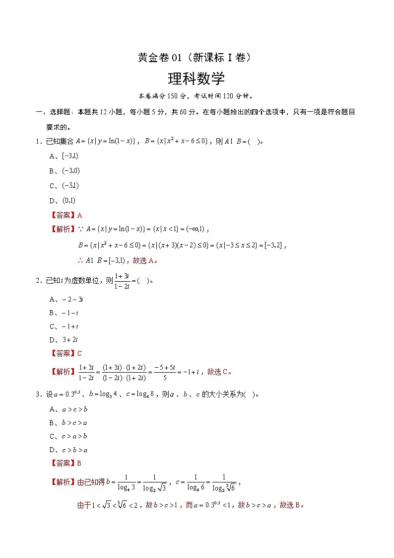 高中数学高考黄金卷01（新课标Ⅰ卷）（理）（解析版）第1页