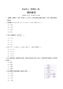 高中数学高考黄金卷01（新课标Ⅰ卷）（理）（原卷版）