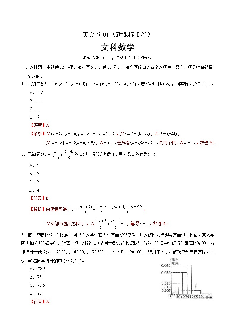 高中数学高考黄金卷01（新课标Ⅰ卷）（文）（解析版）01