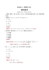 高中数学高考黄金卷01（新课标Ⅱ卷）（理）（解析版）
