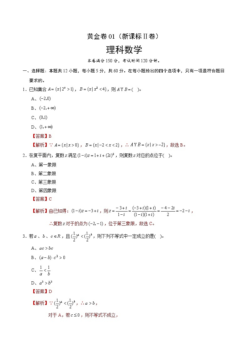 高中数学高考黄金卷01（新课标Ⅱ卷）（理）（解析版）第1页