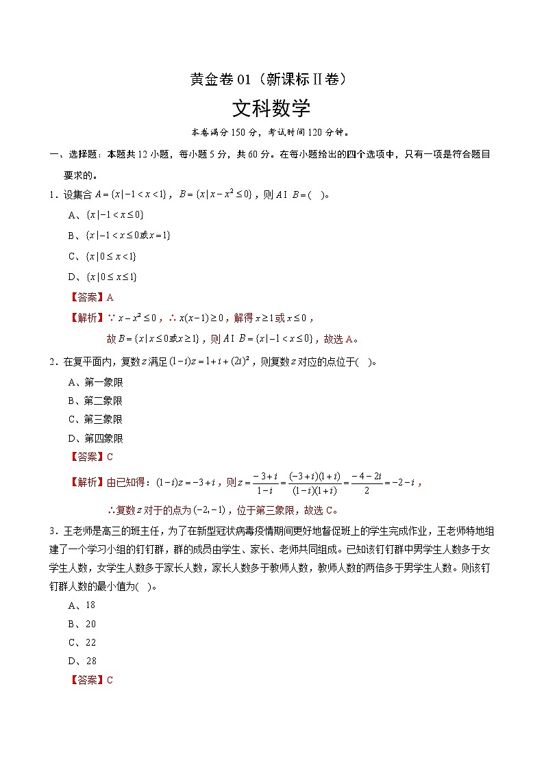 高中数学高考黄金卷01（新课标Ⅱ卷）（文）（解析版）第1页