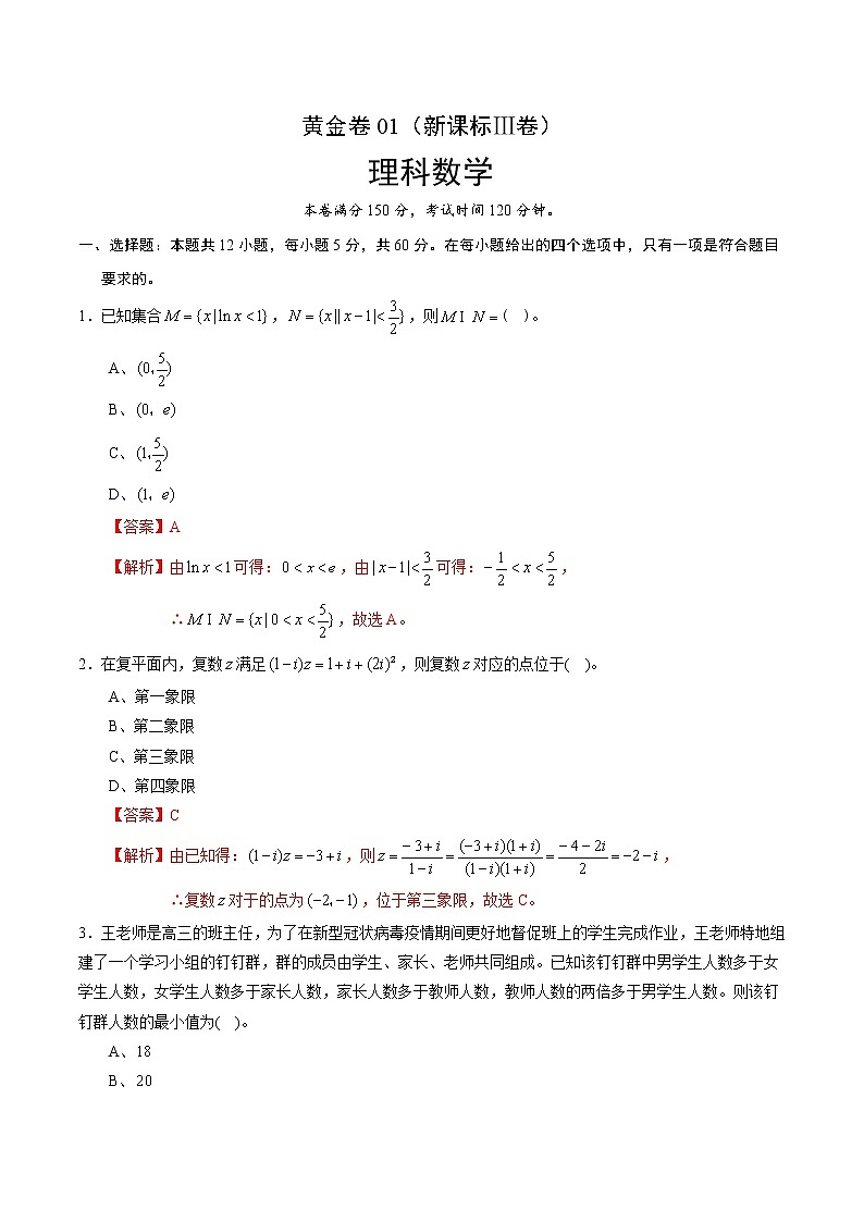 高中数学高考黄金卷01（新课标Ⅲ卷）（理）（解析版）第1页