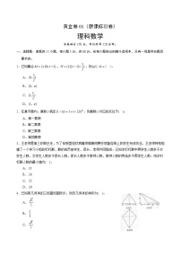 高中数学高考黄金卷01（新课标Ⅲ卷）（理）（原卷版）