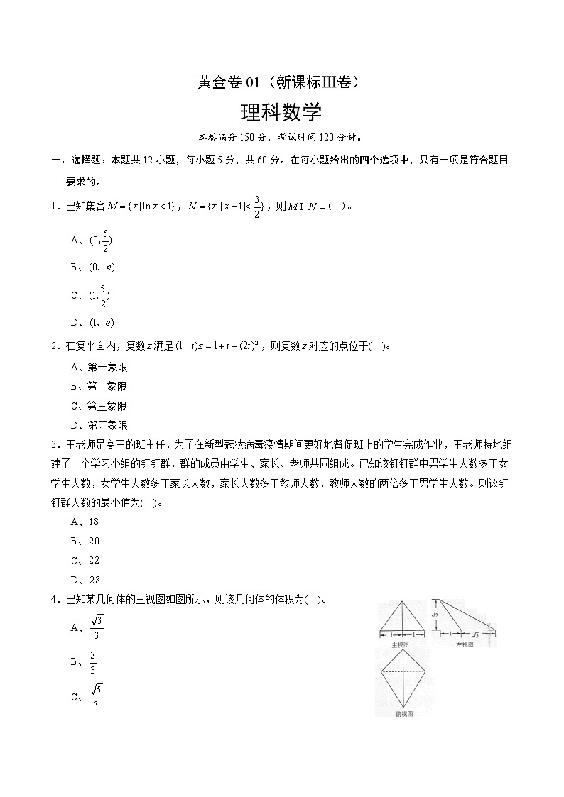 高中数学高考黄金卷01（新课标Ⅲ卷）（理）（原卷版）01