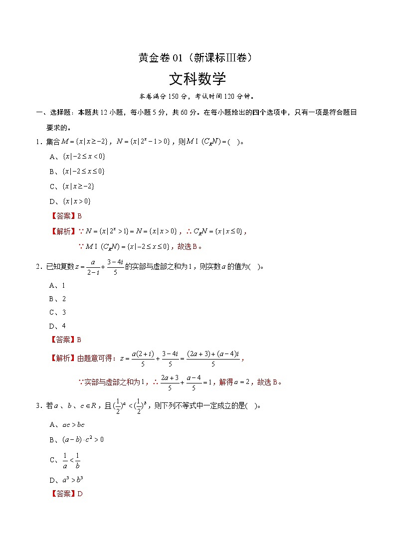 高中数学高考黄金卷01（新课标Ⅲ卷）（文）（解析版）第1页