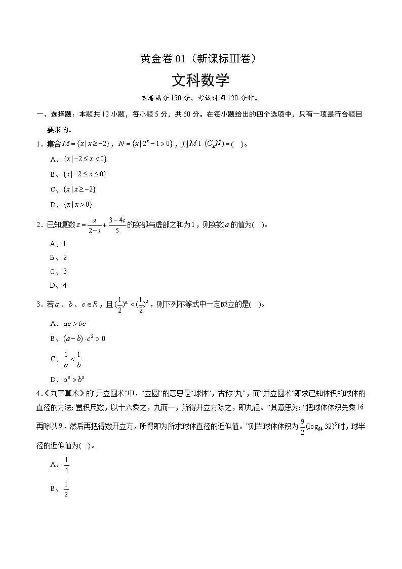 高中数学高考黄金卷01（新课标Ⅲ卷）（文）（原卷版）01