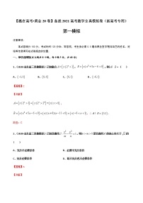 高中数学高考黄金卷01-【赢在高考•黄金20卷】备战2021高考数学全真模拟卷（新高考专用）（解析版）