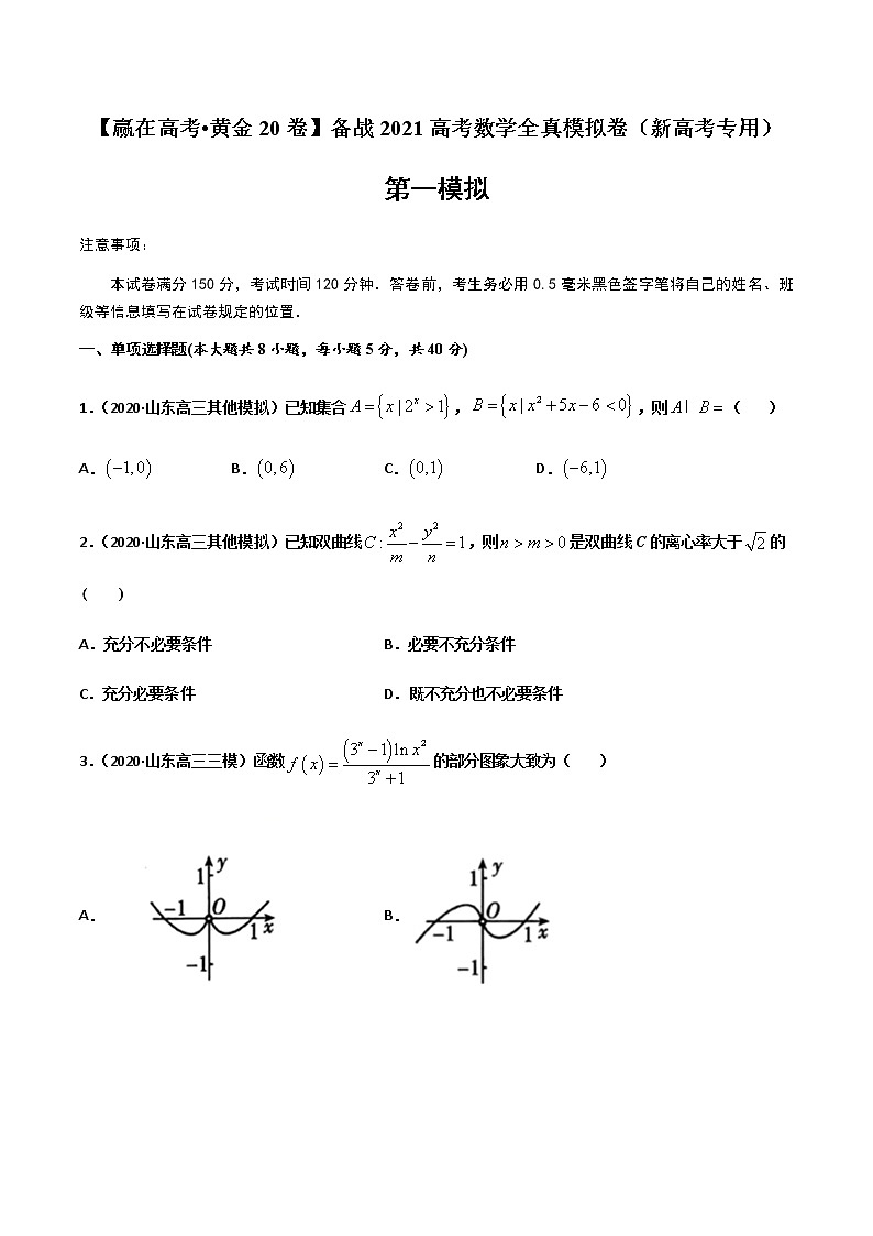 高中数学高考黄金卷01-【赢在高考•黄金20卷】备战2021高考数学全真模拟卷（新高考专用）（原卷版）01