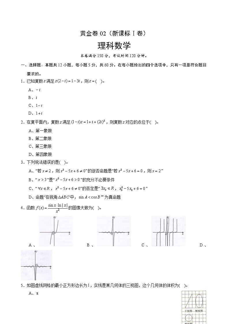 高中数学高考黄金卷02（理）（新课标Ⅰ卷）（原卷版）01