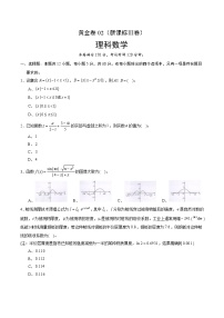 高中数学高考黄金卷02（理）（新课标Ⅲ卷）（原卷版）