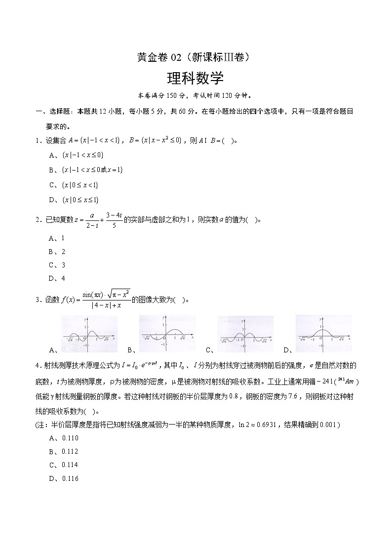 高中数学高考黄金卷02（理）（新课标Ⅲ卷）（原卷版）01