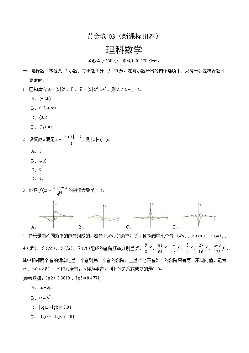 高中数学高考黄金卷03（理）（新课标Ⅲ卷）（原卷版）第1页