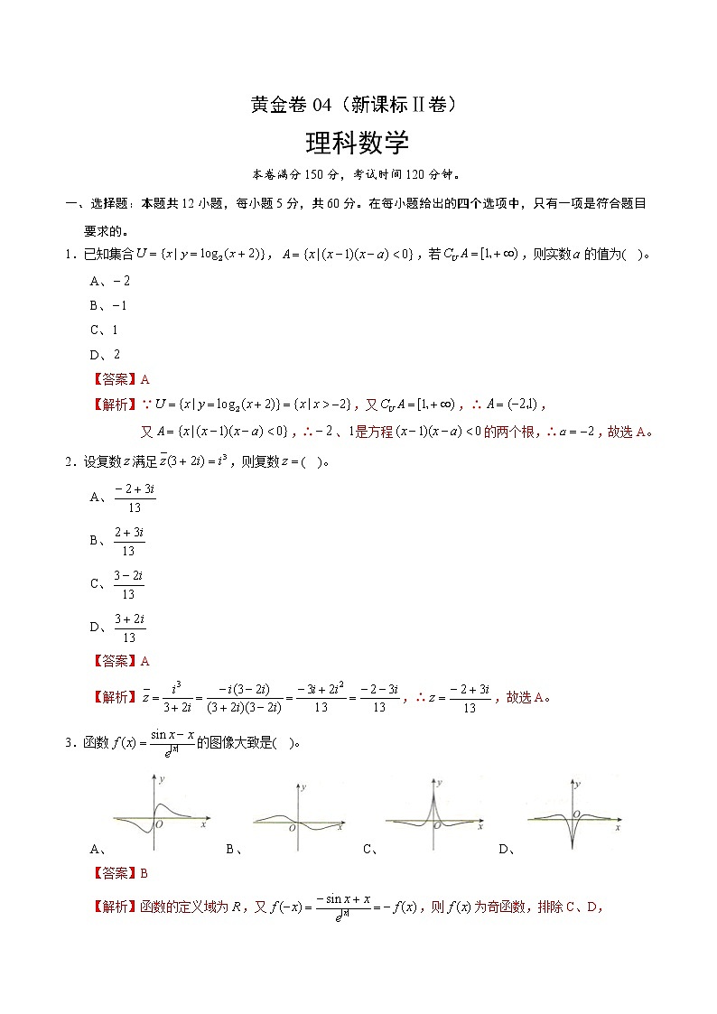 高中数学高考黄金卷04（理）（新课标Ⅱ卷）（解析版）第1页