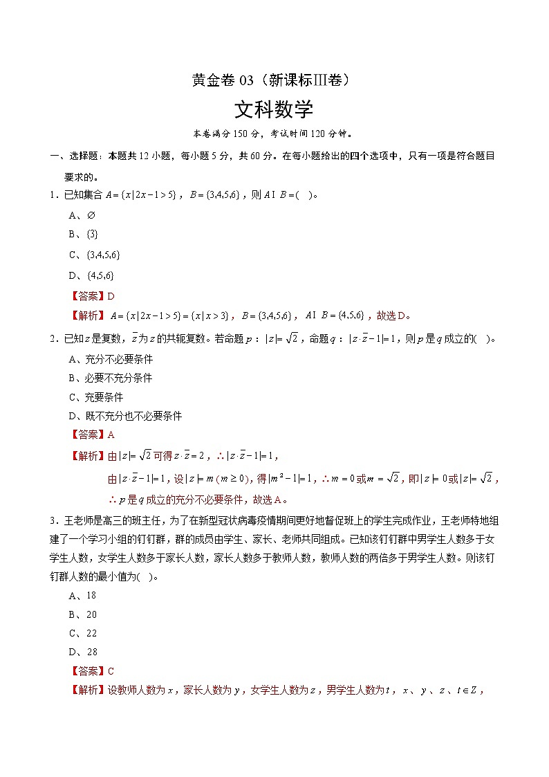 高中数学高考黄金卷03（文）（新课标Ⅲ卷）（解析版）第1页