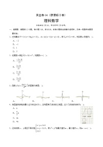高中数学高考黄金卷04（理）（新课标Ⅱ卷）（原卷版）