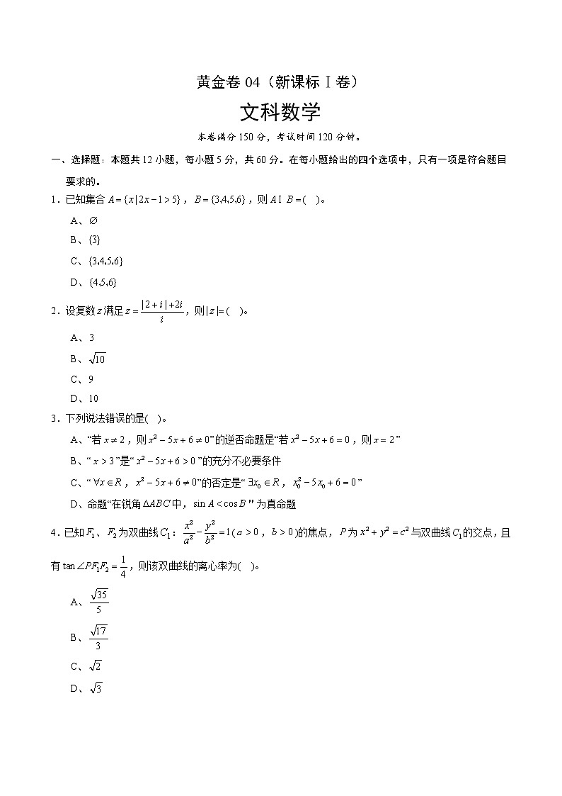 高中数学高考黄金卷04（文）（新课标Ⅰ卷）（原卷版）01