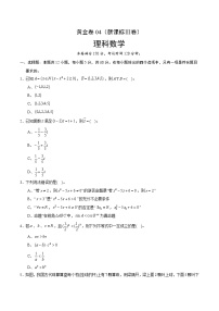 高中数学高考黄金卷04（理）（新课标Ⅲ卷）（原卷版）