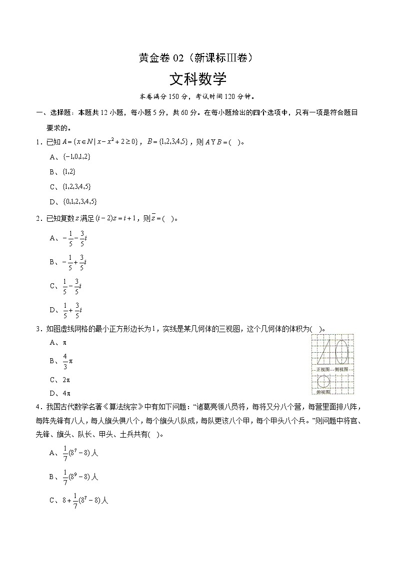 高中数学高考黄金卷02（文）（新课标Ⅲ卷）（原卷版）第1页