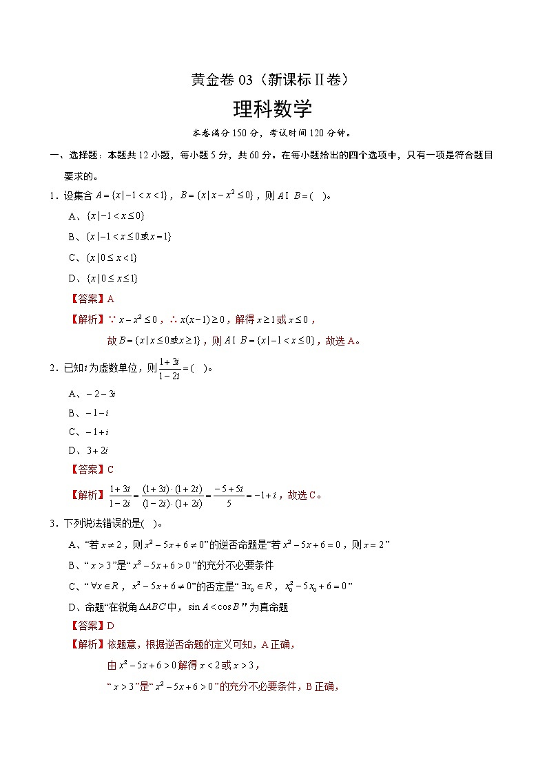 高中数学高考黄金卷03（理）（新课标Ⅱ卷）（解析版）第1页