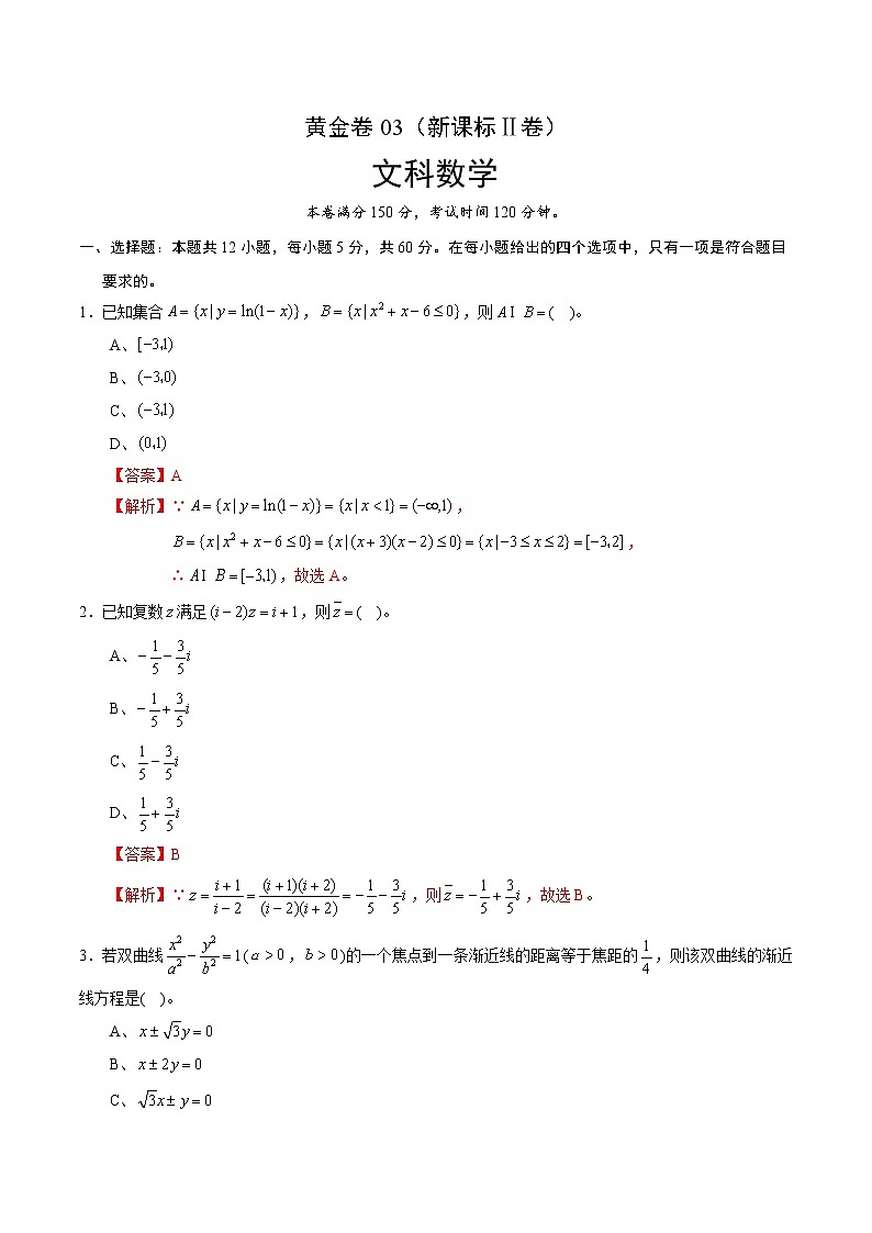 高中数学高考黄金卷03（文）（新课标Ⅱ卷）（解析版）第1页