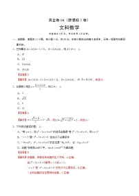 高中数学高考黄金卷04（文）（新课标Ⅰ卷）（解析版）