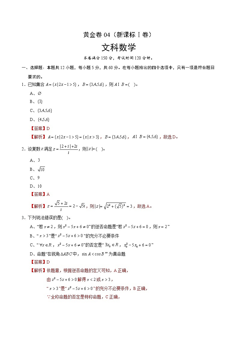 高中数学高考黄金卷04（文）（新课标Ⅰ卷）（解析版）01