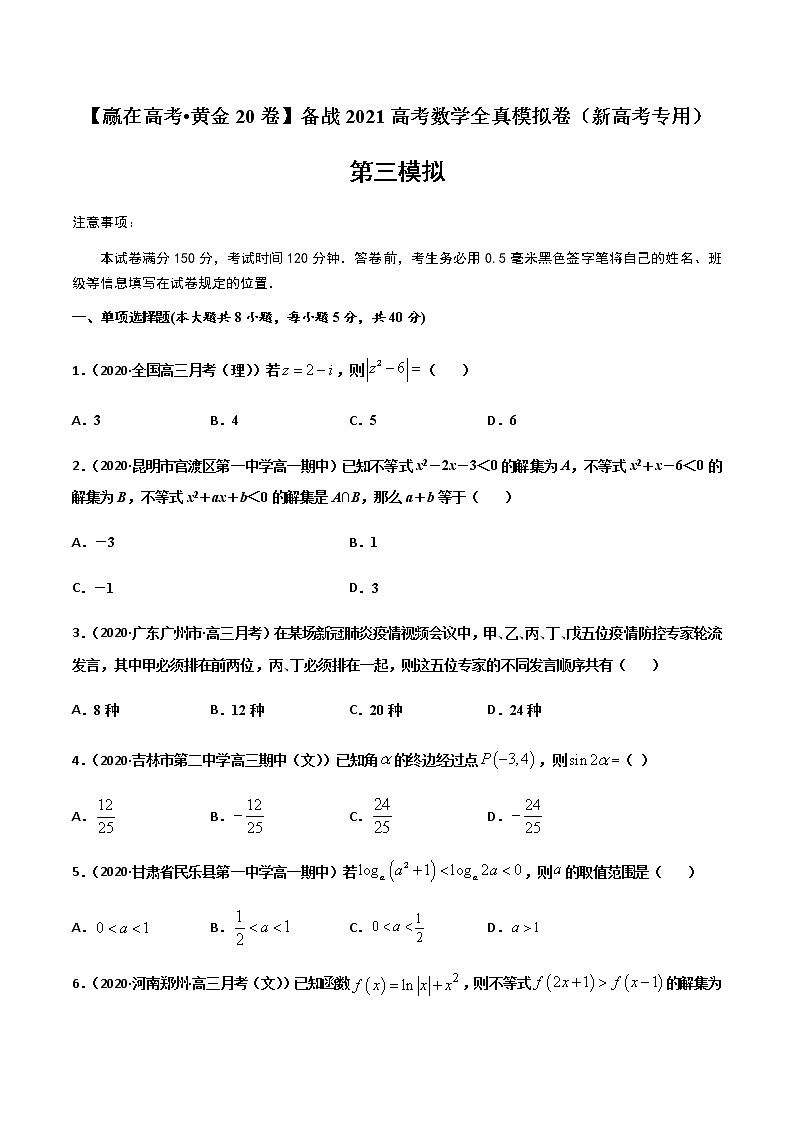 高中数学高考黄金卷03-【赢在高考•黄金20卷】备战2021高考数学全真模拟卷（新高考专用）（原卷版）01