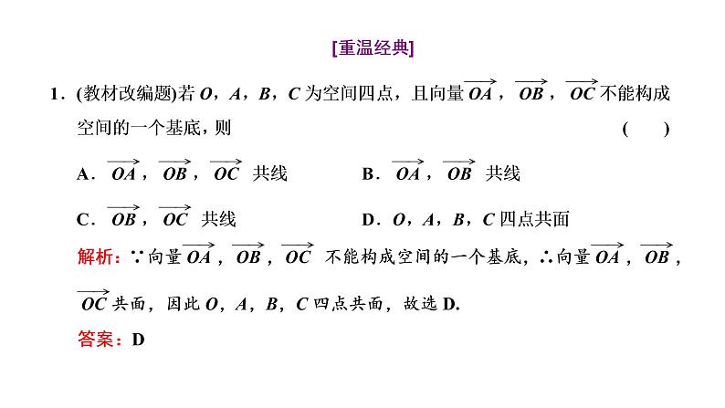 高中数学高考第五节 第1课时 系统知识牢基础——空间向量及其应用 课件练习题第3页