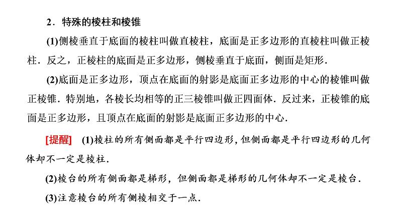 高中数学高考第一节 第1课时 系统知识牢基础——空间几何体 课件练习题第2页