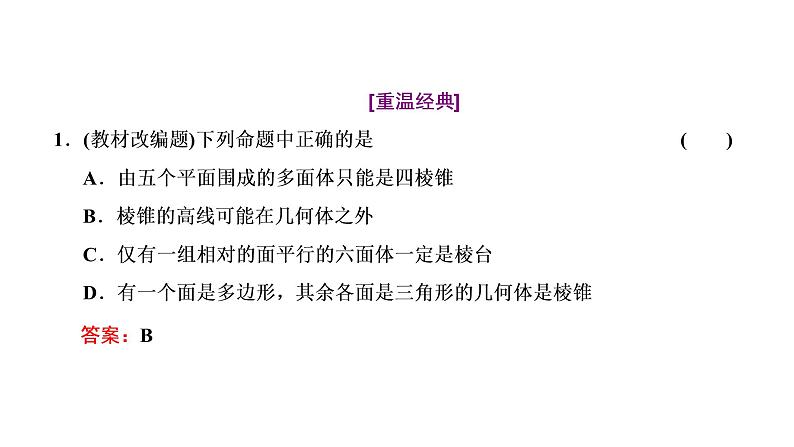 高中数学高考第一节 第1课时 系统知识牢基础——空间几何体 课件练习题第4页