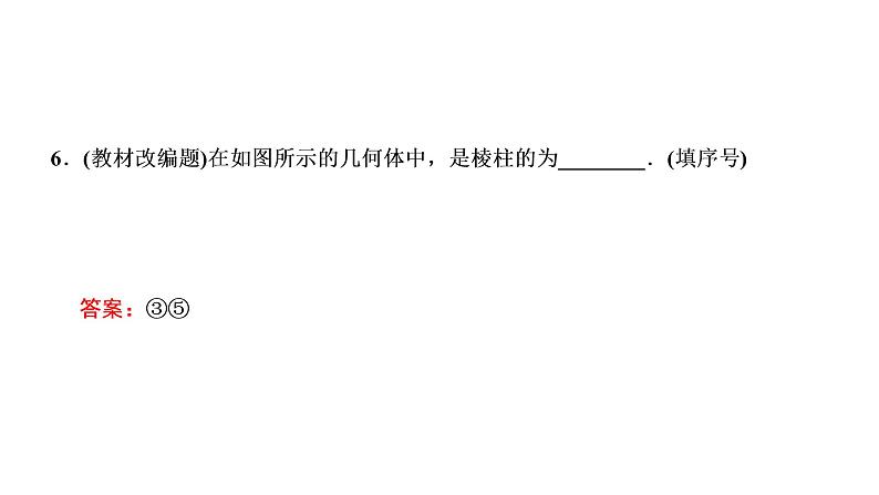 高中数学高考第一节 第1课时 系统知识牢基础——空间几何体 课件练习题第8页