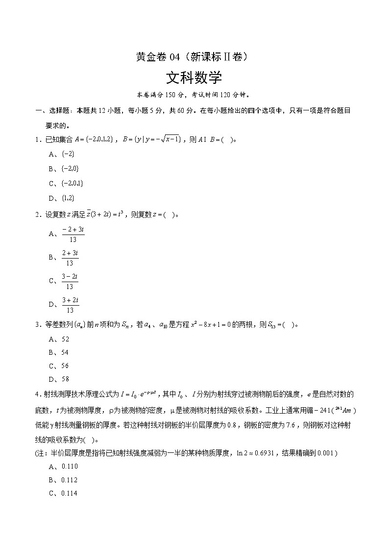 高中数学高考黄金卷04（文）（新课标Ⅱ卷）（原卷版）第1页