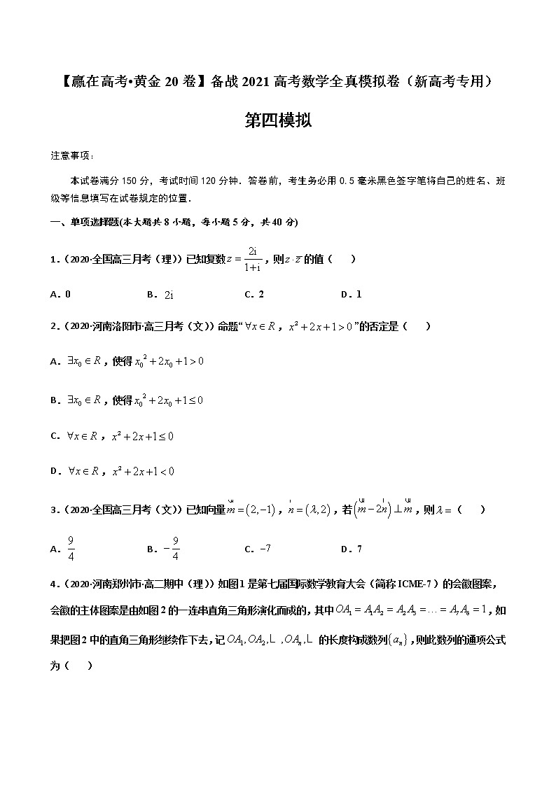 高中数学高考黄金卷04-【赢在高考•黄金20卷】备战2021高考数学全真模拟卷（新高考专用）（原卷版）01