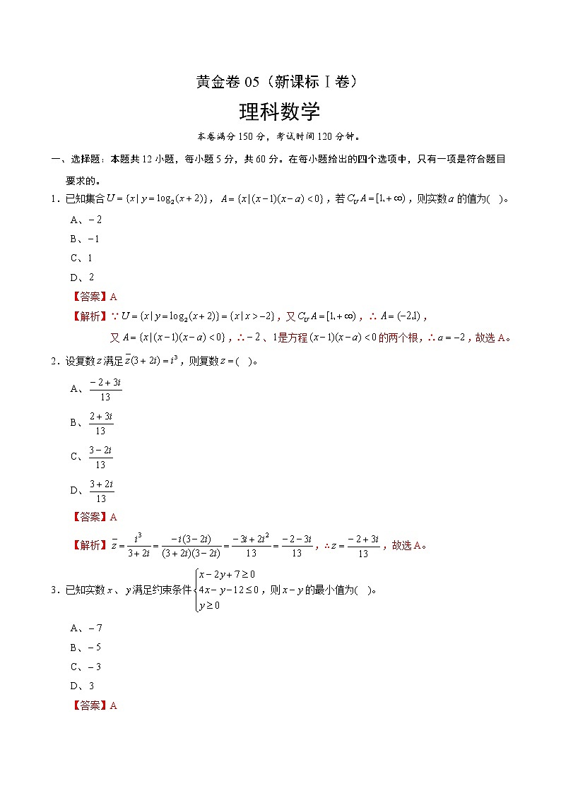 高中数学高考黄金卷05（理）（新课标Ⅰ卷）（解析版）01