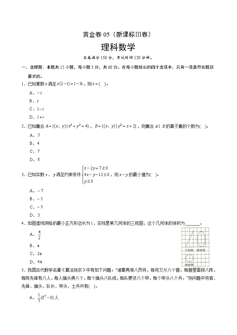 高中数学高考黄金卷05（理）（新课标Ⅲ卷）（原卷版）第1页