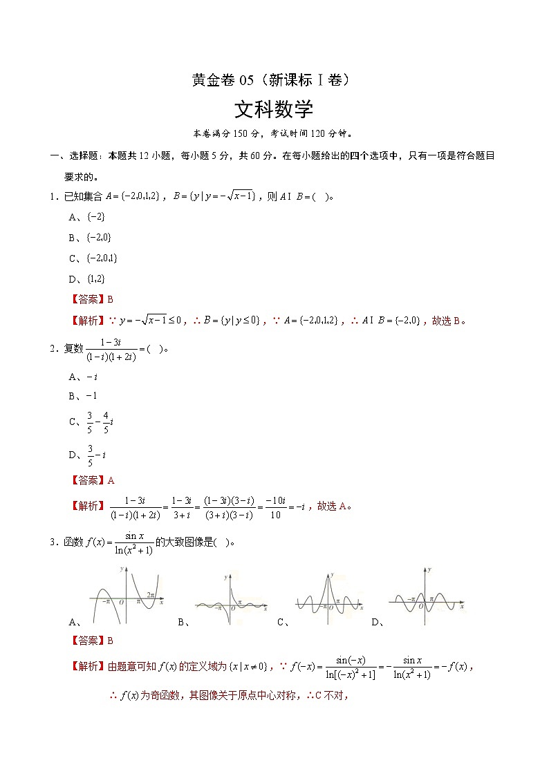高中数学高考黄金卷05（文）（新课标Ⅰ卷）（解析版）01