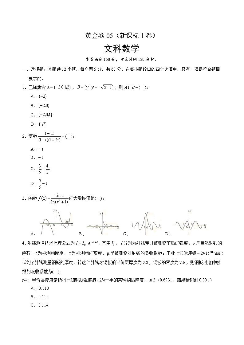 高中数学高考黄金卷05（文）（新课标Ⅰ卷）（原卷版）01
