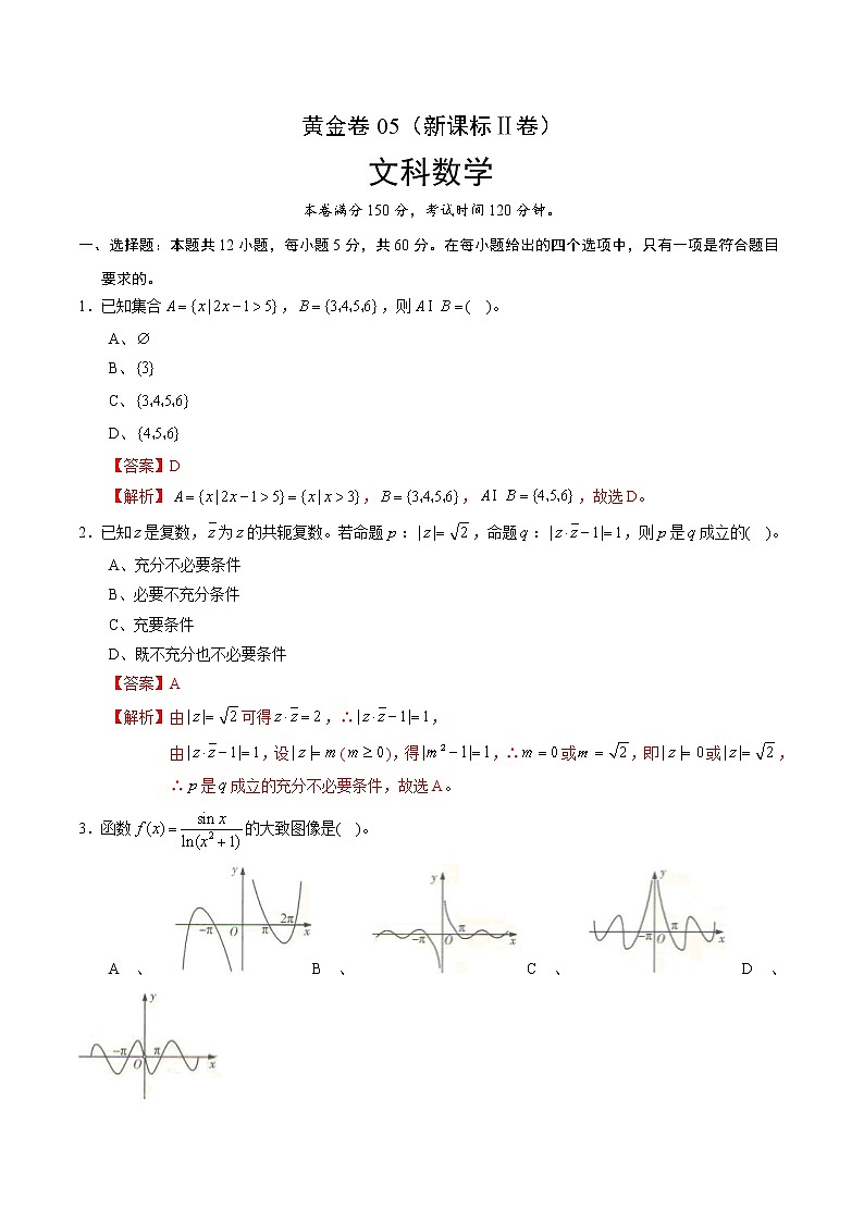 高中数学高考黄金卷05（文）（新课标Ⅱ卷）（解析版）第1页
