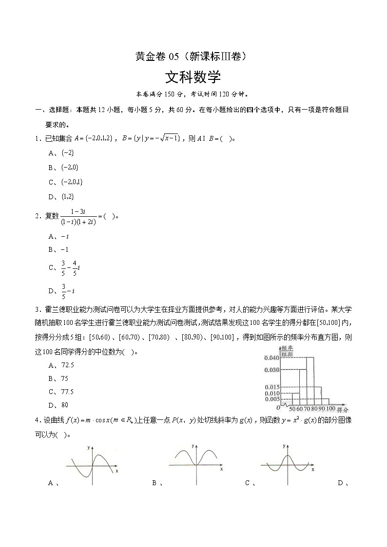 高中数学高考黄金卷05（文）（新课标Ⅲ卷）（原卷版）01