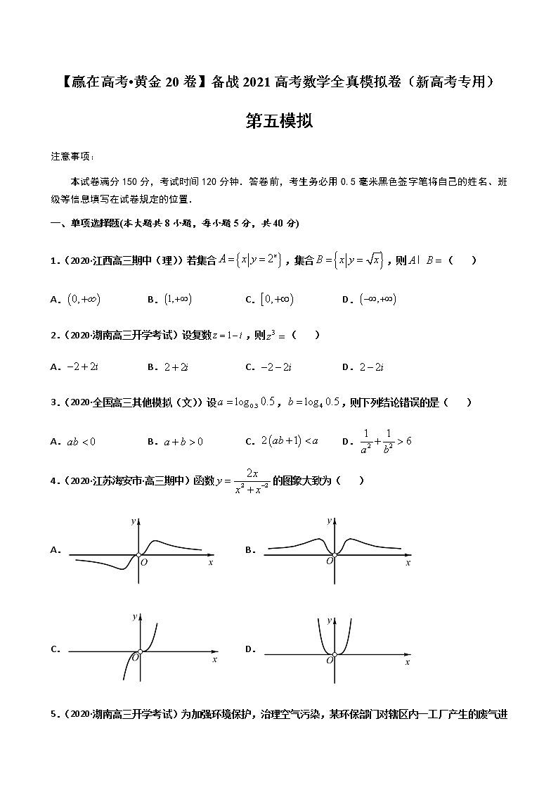 高中数学高考黄金卷05-【赢在高考•黄金20卷】备战2021高考数学全真模拟卷（新高考专用）（原卷版）01
