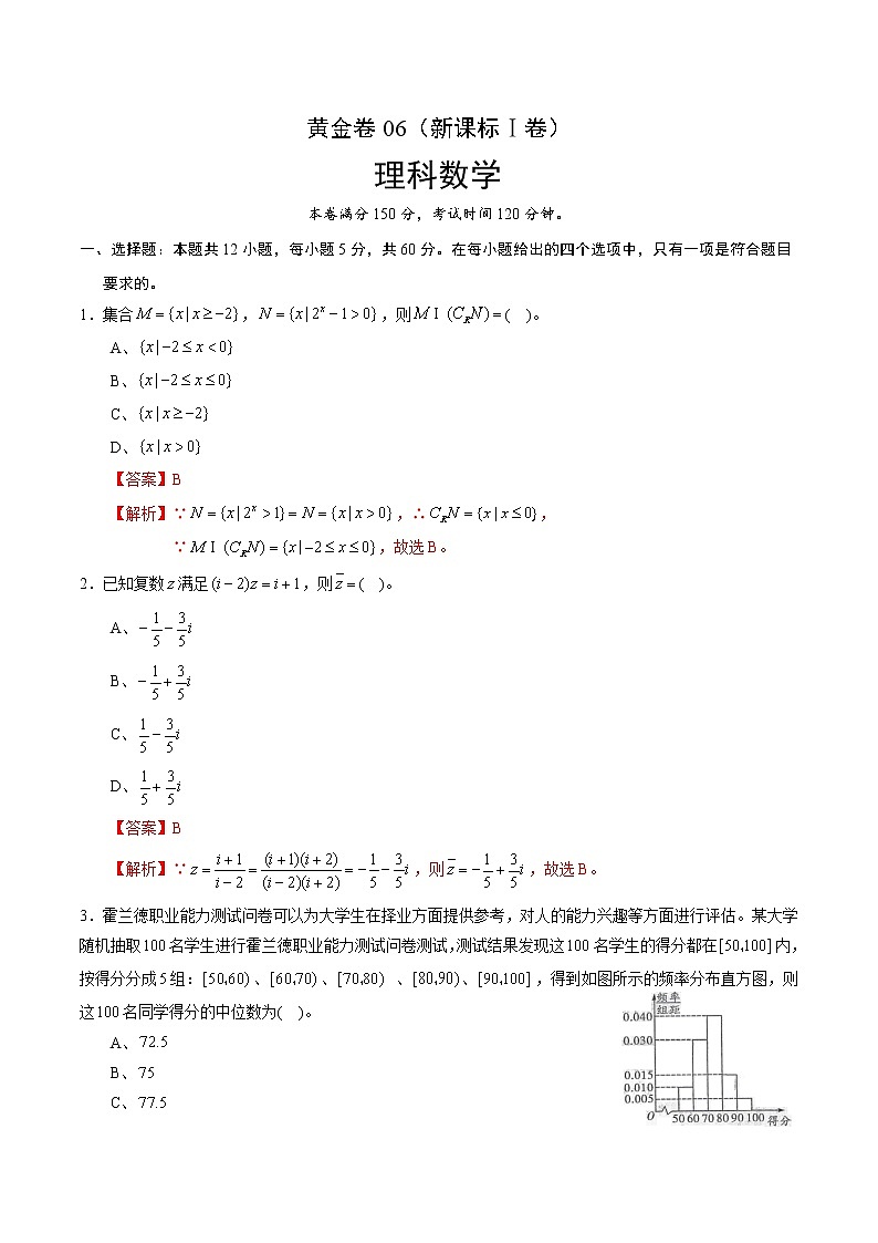 高中数学高考黄金卷06（理）（新课标Ⅰ卷）（解析版）01