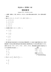 高中数学高考黄金卷06（理）（新课标Ⅰ卷）（原卷版）