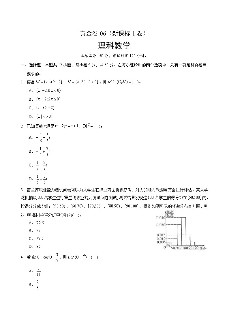 高中数学高考黄金卷06（理）（新课标Ⅰ卷）（原卷版）01
