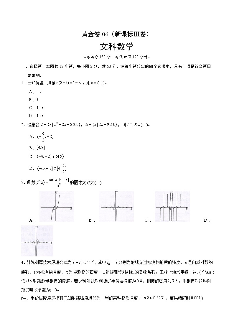 高中数学高考黄金卷06（文）（新课标Ⅲ卷）（原卷版）第1页