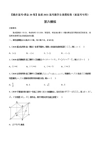 高中数学高考黄金卷06-【赢在高考•黄金20卷】备战2021高考数学全真模拟卷（新高考专用）（原卷版）